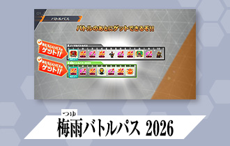 「バーサスロード2弾 バトルパス」に「梅雨バトルパス 2026 」を公開！