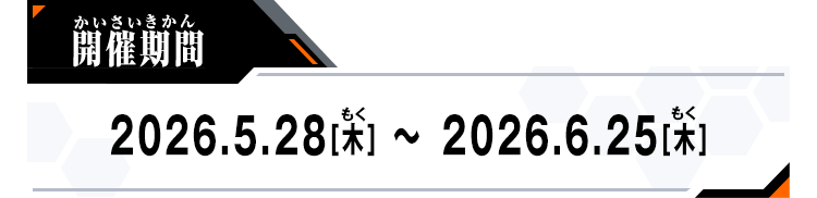 開催期間：2026.5.28[木]～2026.6.25[木]