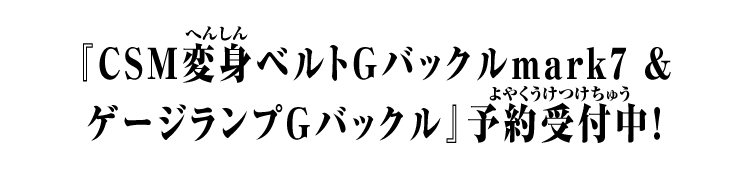 『CSM変身ベルトGバックルmark7 & ゲージランプGバックル』予約受付中！