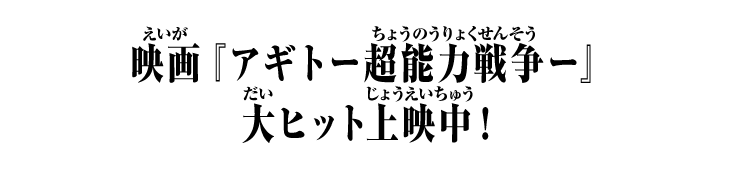 映画『アギトー超能力戦争ー』大ヒット上映中！