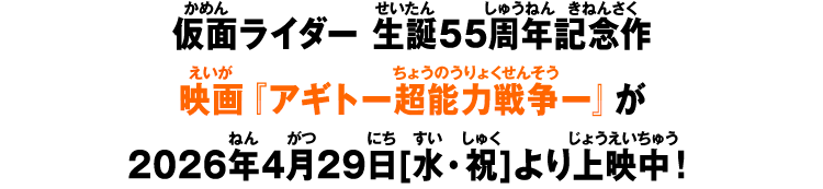 仮面ライダー 生誕55周年記念作映画『アギトー超能力戦争ー』が2026年4月29日[水・祝]より上映中！