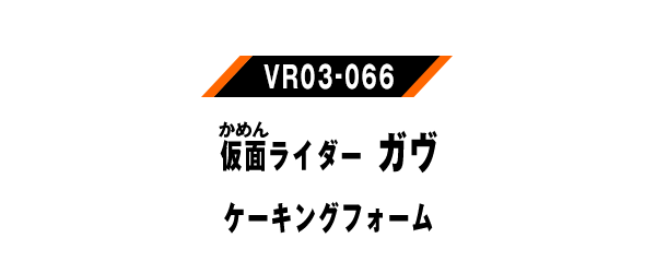 VR03-066