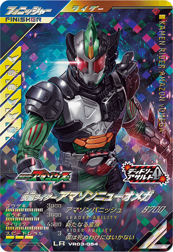 仮面ライダーアマゾンニューオメガ