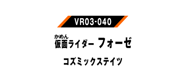 仮面ライダーフォーゼ コズミックステイツ