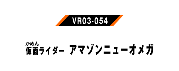 仮面ライダーアマゾンニューオメガ