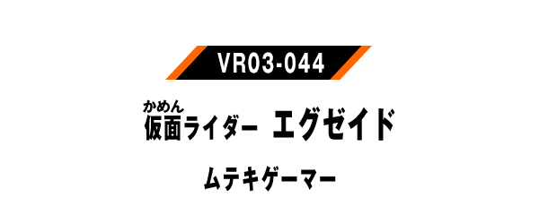 仮面ライダーエグゼイド ムテキゲーマー