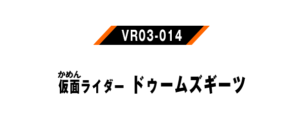 仮面ライダードゥームズギーツ
