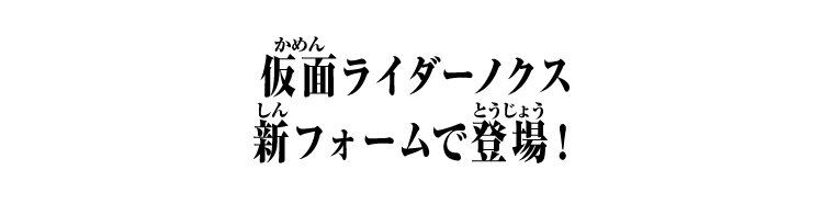 仮面ライダーノクス 新フォームで登場！