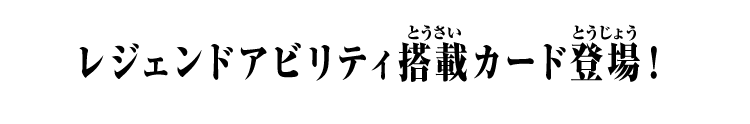 バーサスアビリティ搭載カードも登場！