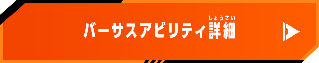 バーサスアビリティ詳細