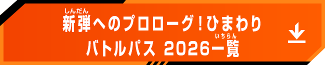 新弾へのプロローグ！ひまわりバトルパス 2026一覧