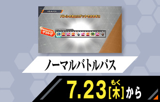 バーサスロード3弾 ノーマルバトルパス