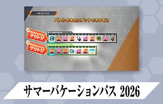 「バーサスロード3弾 バトルパス」に「サマーバケーションパス 2026」を公開！
