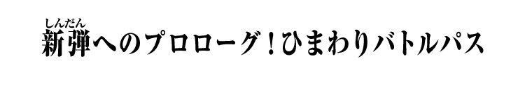 新弾へのプロローグ！ひまわりバトルパス