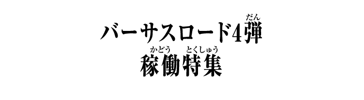 バーサスロード4弾 稼働特集