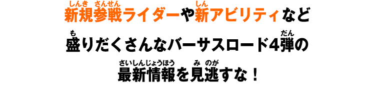 新規参戦ライダーや新アビリティなど盛りだくさんなバーサスロード4弾の最新情報を見逃すな！