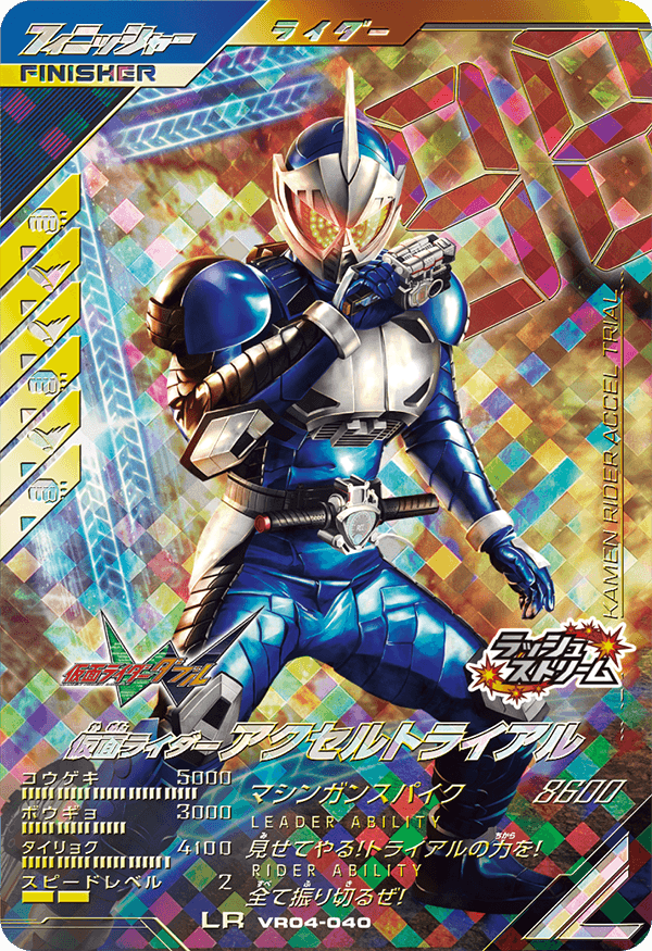 仮面ライダーアクセルトライアル