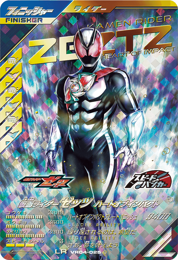 仮面ライダーゼッツ ハートオブインパクト