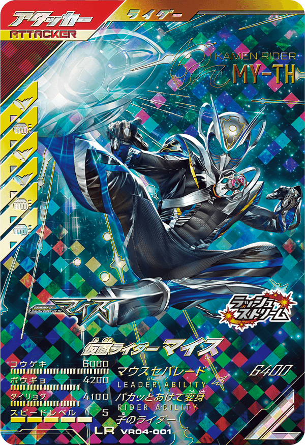 仮面ライダーマイス