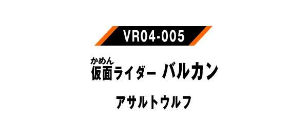 仮面ライダーバルカン アサルトウルフ
