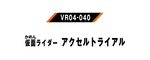 仮面ライダーアクセルトライアル