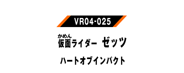仮面ライダーゼッツ ハートオブインパクト