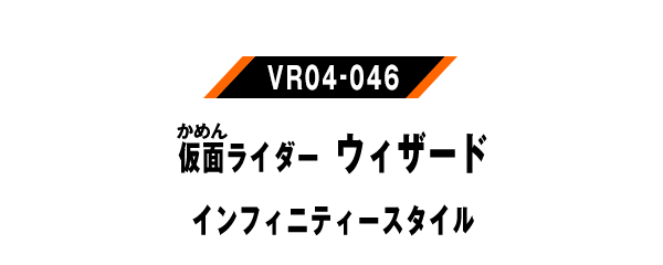 仮面ライダーウィザード インフィニティースタイル