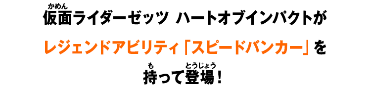 仮面ライダーゼッツ ハートオブインパクトがレジェンドアビリティ「スピードバンカー」を持って登場！