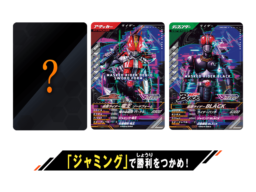 「ジャミング」で勝利をつかめ！