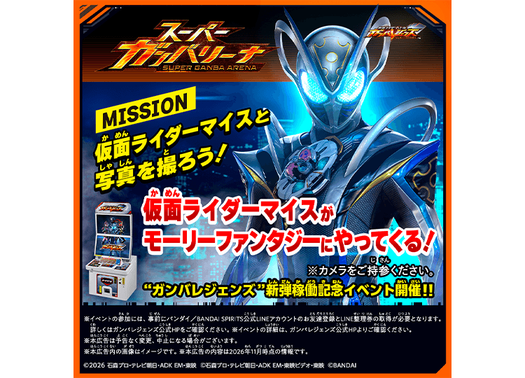 仮面ライダーマイスがモーリーファンタジーにやってくる!