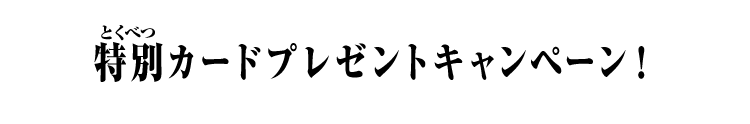 特別カードプレゼントキャンペーン!