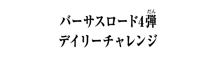 バーサスロード4弾 デイリーチャレンジ