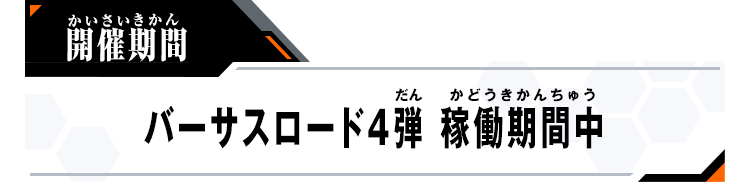 バーサスロード4弾 稼働期間中