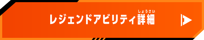 レジェンドアビリティ詳細
