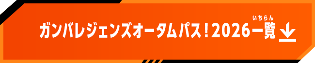 ガンバレジェンズオータムパス！2026 一覧