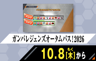 バーサスロード4弾 ガンバレジェンズオータムパス！2026