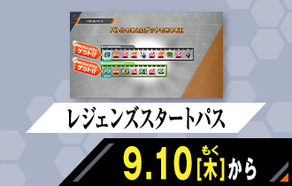バーサスロード4弾 レジェンズスタートパス