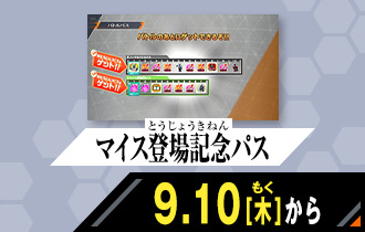 バーサスロード4弾 マイス登場記念パス