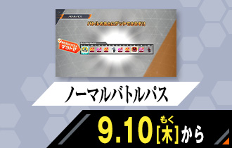 バーサスロード4弾 ノーマルバトルパス