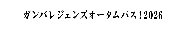 ガンバレジェンズオータムパス！2026