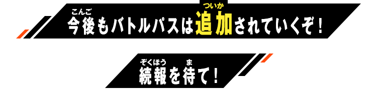今後もバトルパスは追加されていくぞ！続報を待て！