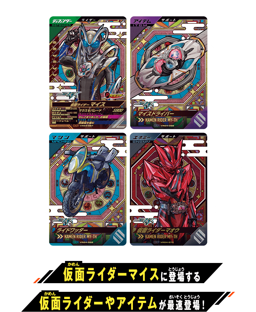 仮面ライダーマイスに登場する仮面ライダーやアイテムが最速登場！