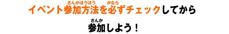 イベント参加方法を必ずチェックしてから参加しよう!