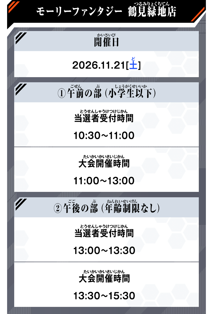 モーリーファンタジー 鶴見緑地店