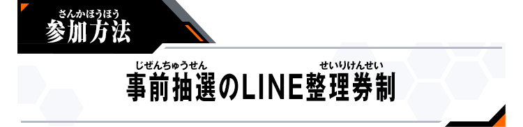 参加方法