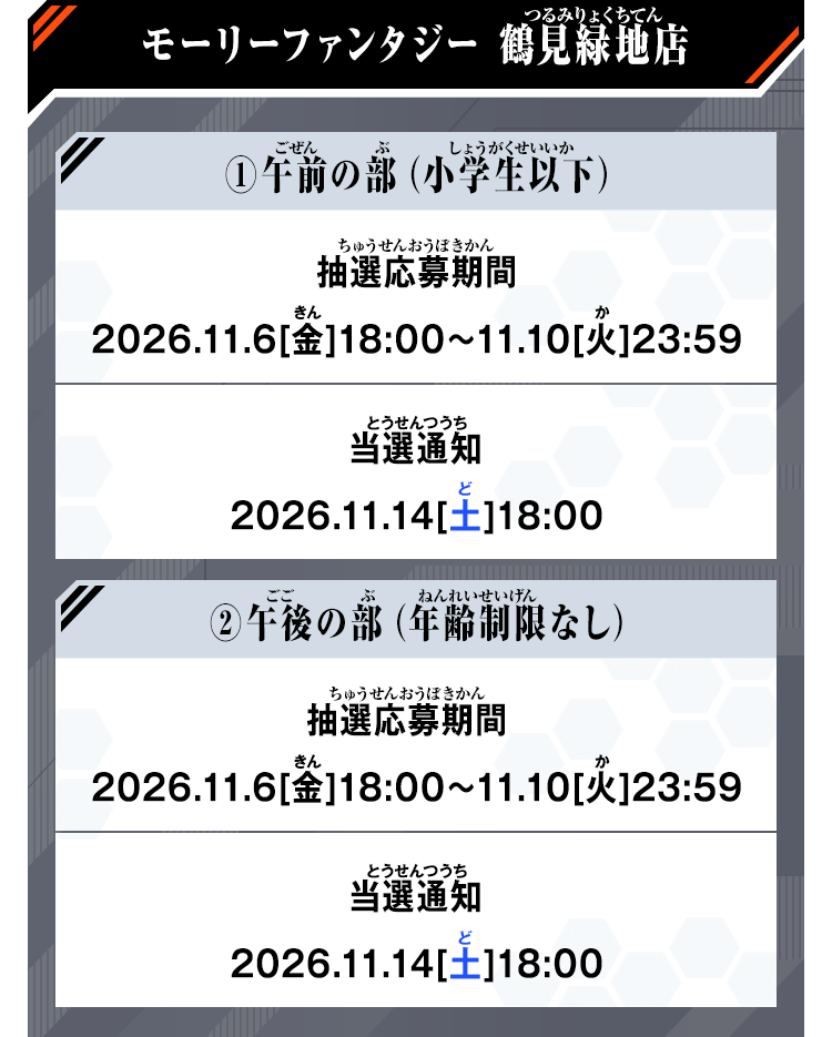 モーリーファンタジー 鶴見緑地店