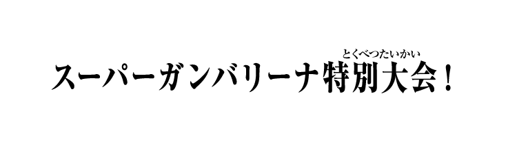 スーパーガンバリーナ特別大会！