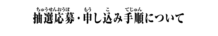 抽選応募・申し込み手順について