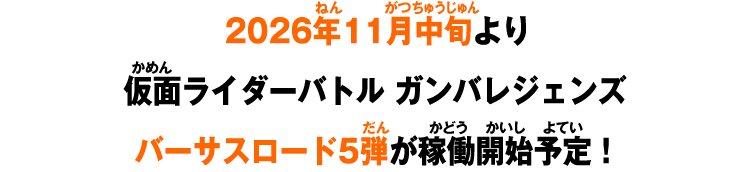 2026年11月中旬より仮面ライダーバトル ガンバレジェンズバーサスロード5弾が稼働開始予定！