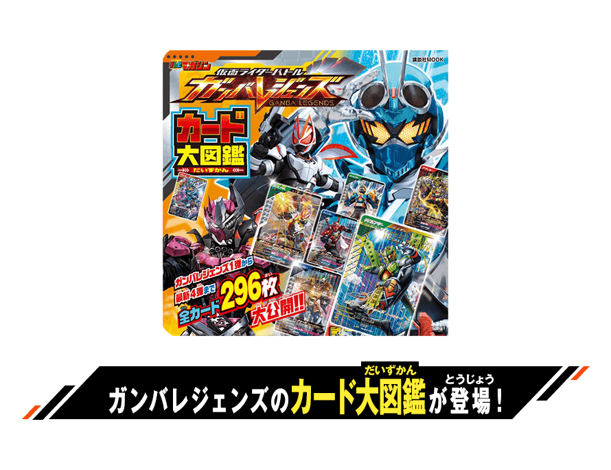 仮面ライダーバトル　ガンバレジェンズ　カード大図鑑